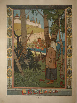 Перышко Финиста ясна сокола / Рис. И.Я. Билибина. СПб., 1902.